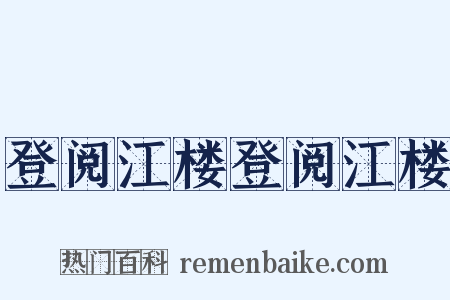 登阅江楼登阅江楼是什么意思的图片